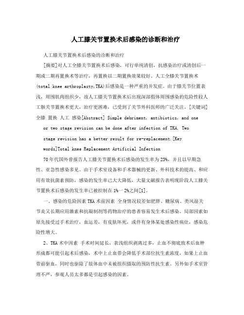 人工膝关节置换术后感染的诊断和治疗