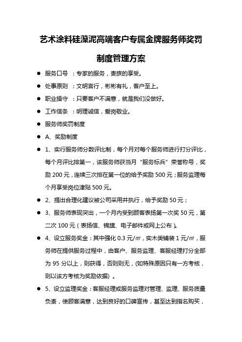 艺术涂料硅藻泥高端客户专属金牌服务师奖罚制度管理方案