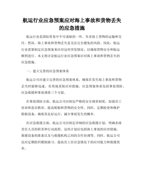 航运行业应急预案应对海上事故和货物丢失的应急措施