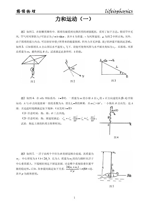 力和运动1-全国中学生物理竞赛专题模拟练习试卷及参考答案