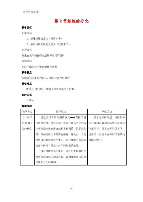 高中生物必修1教学设计7:6.2 细胞的分化 教案