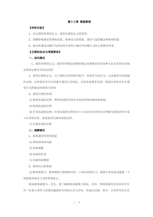 教师资格中学教育心理学识记与理解第十三章课堂管理Word版