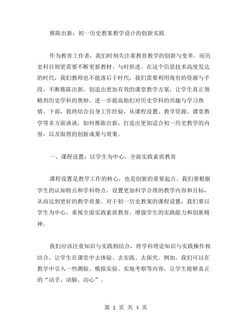 推陈出新：初一历史教案教学设计的创新实践