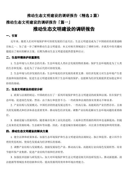 推动生态文明建设的调研报告(精选2篇)