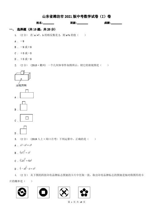 山东省潍坊市2021版中考数学试卷(I)卷