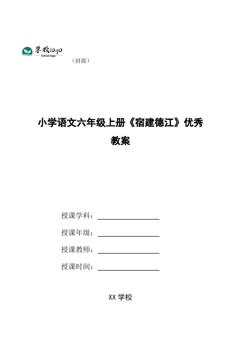 小学语文六年级上册《宿建德江》优秀教案