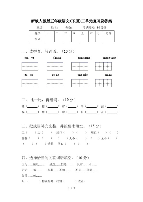 新版人教版五年级语文(下册)三单元复习及答案