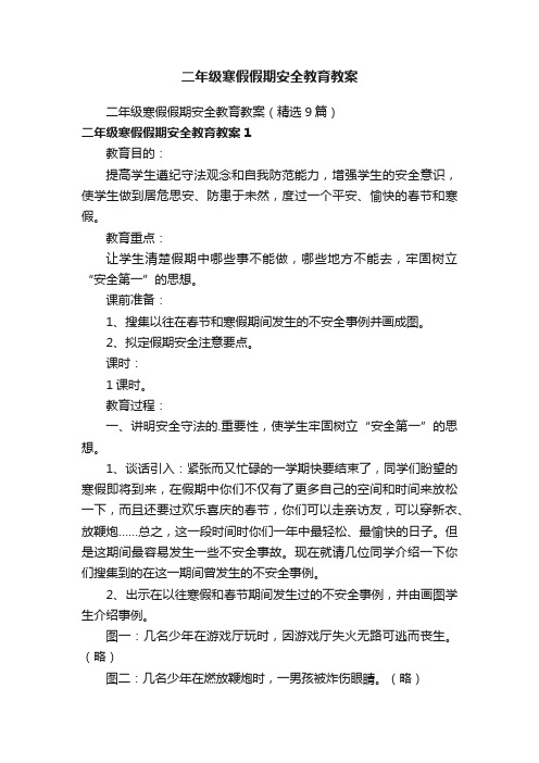 二年级寒假假期安全教育教案（精选9篇）