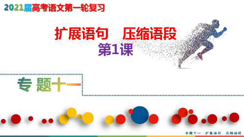 2021届高考语文第一轮复习精品课件——扩展语句 压缩语段第1课