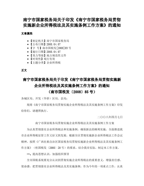 南宁市国家税务局关于印发《南宁市国家税务局贯彻实施新企业所得税法及其实施条例工作方案》的通知