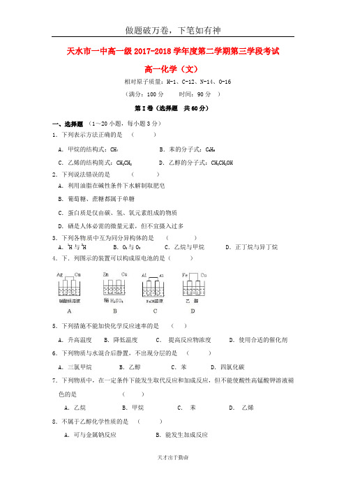 甘肃省天水市一中2017_2018学年高一化学下学期第三学段期末考试试题文2-含答案