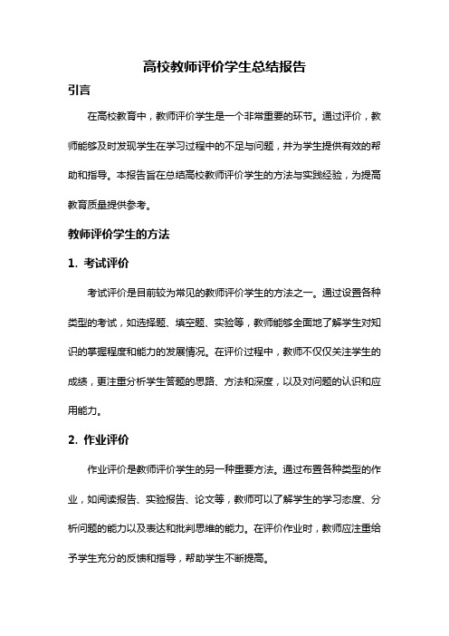 高校教师评价学生总结报告