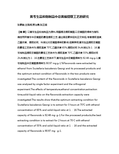 黄芩生品和炮制品中总黄酮提取工艺的研究