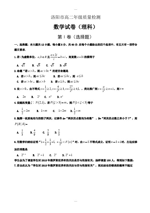 2019-2020学年河南省洛阳市高二下学期期末质量检测(6月)数学(理)word版有答案