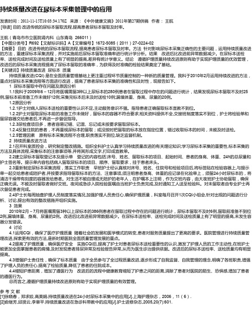 持续质量改进在尿标本采集管理中的应用