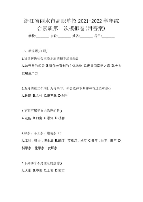 浙江省丽水市高职单招2021-2022学年综合素质第一次模拟卷(附答案)