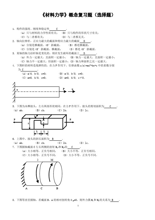 材料力学概念复习题(选择题)