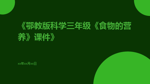 鄂教版科学三年级《食物的营养》课件