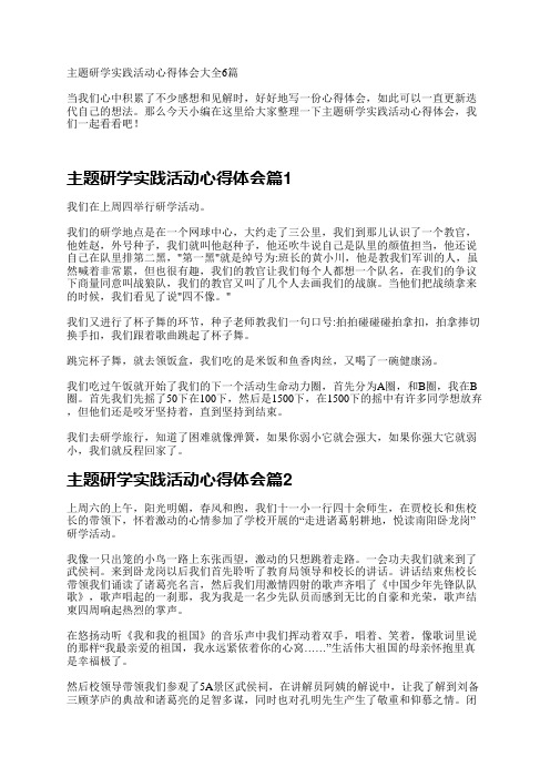 主题研学实践活动心得体会大全6篇