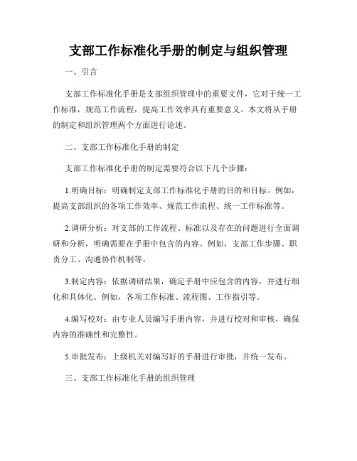 支部工作标准化手册的制定与组织管理