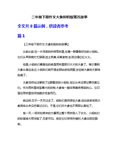 三年级下册作文大象和蚂蚁寓言故事