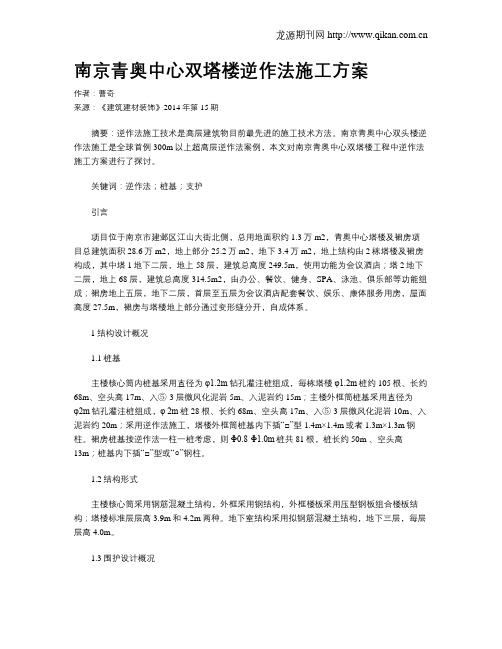 南京青奥中心双塔楼逆作法施工方案