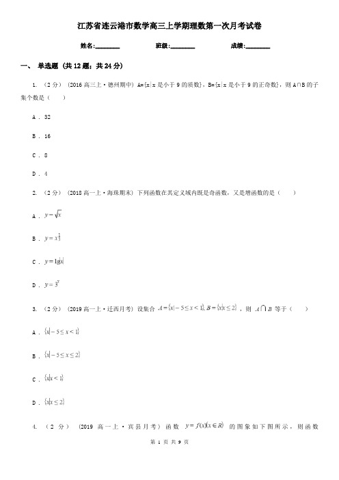 江苏省连云港市数学高三上学期理数第一次月考试卷