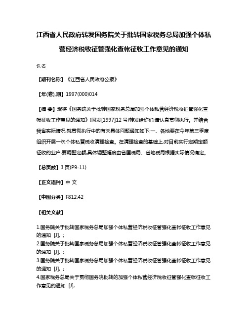 江西省人民政府转发国务院关于批转国家税务总局加强个体私营经济税收征管强化查帐征收工作意见的通知