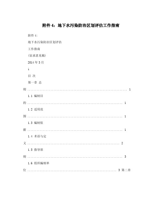 附件4：地下水污染防治区划评估工作指南