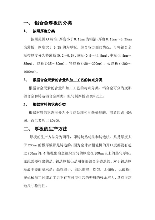 铝合金中厚板技术调研报告