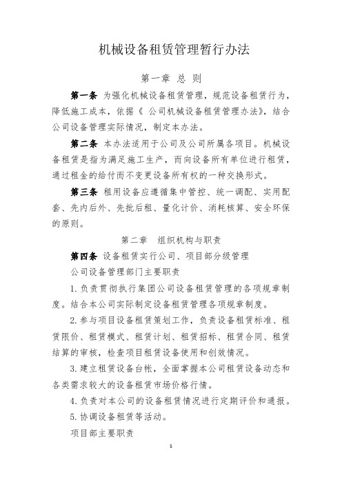 公司机械设备租赁管理办法