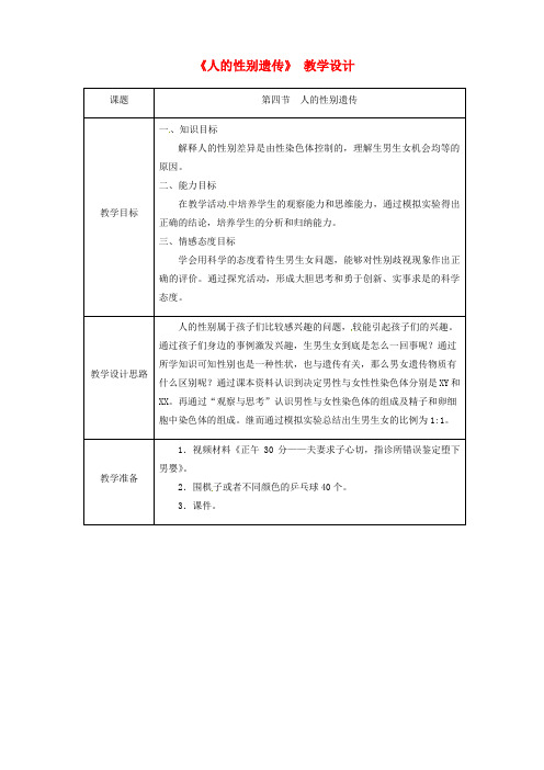 八年级生物下册第七单元第二章第四节人的性别遗传教案新版新人教版20180927520