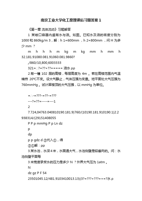 南京工业大学化工原理课后习题答案1