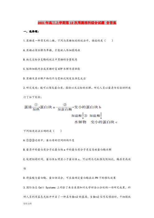 2021-2022年高三上学期第12次周测理科综合试题 含答案