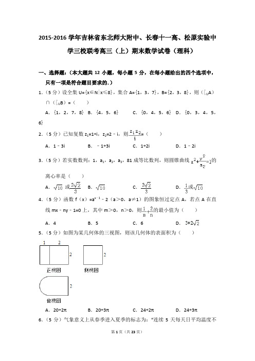 2015-2016年吉林省东北师大附中三校联考高三(上)期末数学试卷(理科)及参考答案