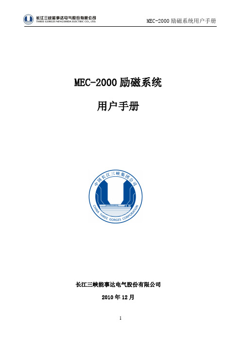 MEC-2000励磁系统用户手册