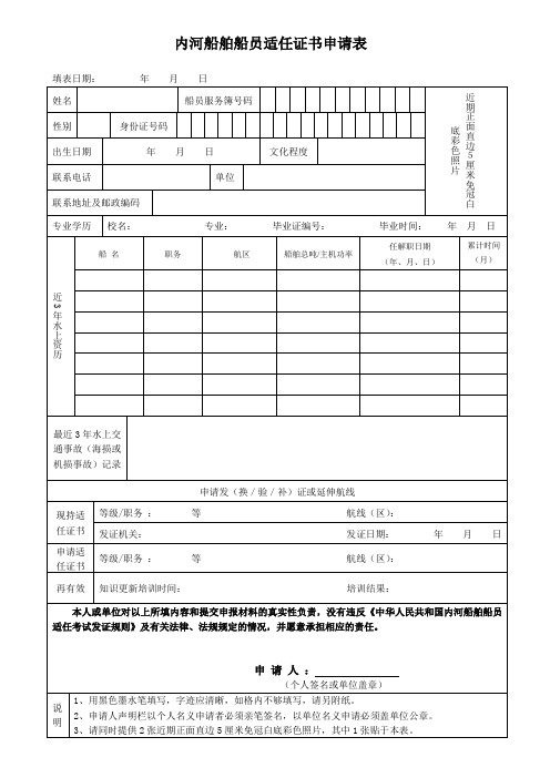 船员职务适任证书申请表