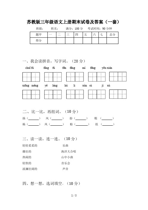 苏教版三年级语文上册期末试卷及答案(一套)