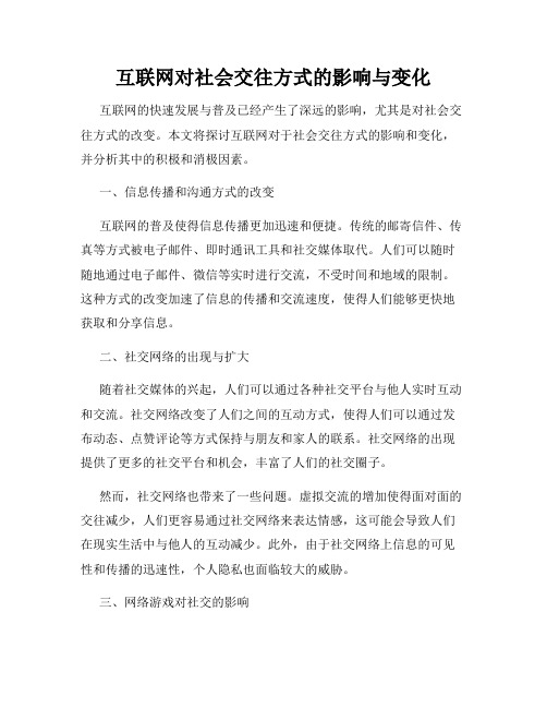 互联网对社会交往方式的影响与变化