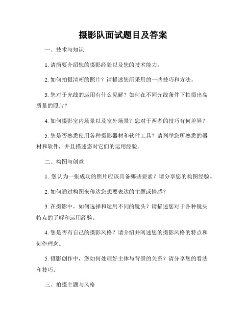 摄影队面试题目及答案