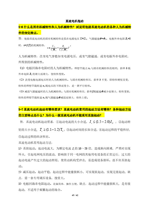  电机与拖动基础及MATALB仿真(陈亚爱 周京华编著)习题答案第5章