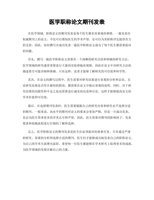 医学职称论文期刊发表