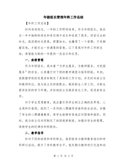 年级组长管理年终工作总结