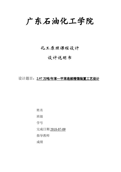 万吨苯—甲苯连续精馏装置工艺设计方案