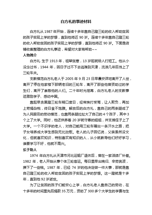 白方礼的事迹材料