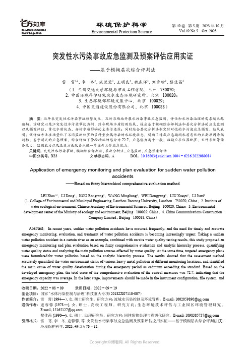 突发性水污染事故应急监测及预案评估应用实证—基于模糊层次综合评判法