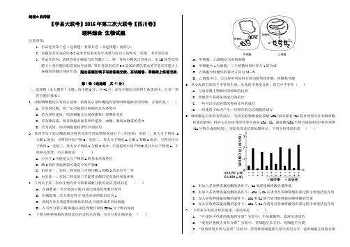 2016年4月2016届高三第三次全国大联考(四川卷)生物卷(考试版)