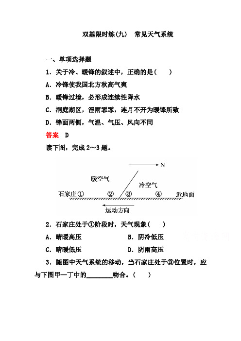 人教版地理必修一练习【9】常见天气系统(含答案解析)