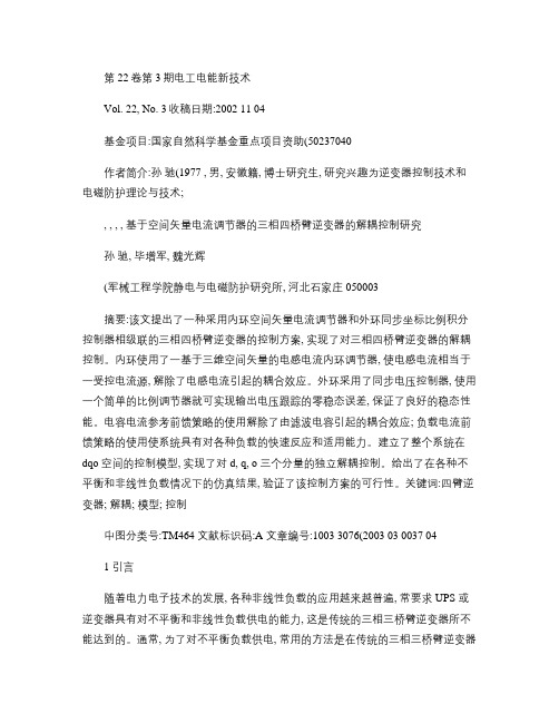 基于空间矢量电流调节器的三相四桥臂逆变器的解耦控制研究_百度解读