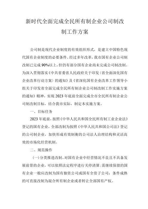 新时代全面完成全民所有制企业公司制改制工作方案